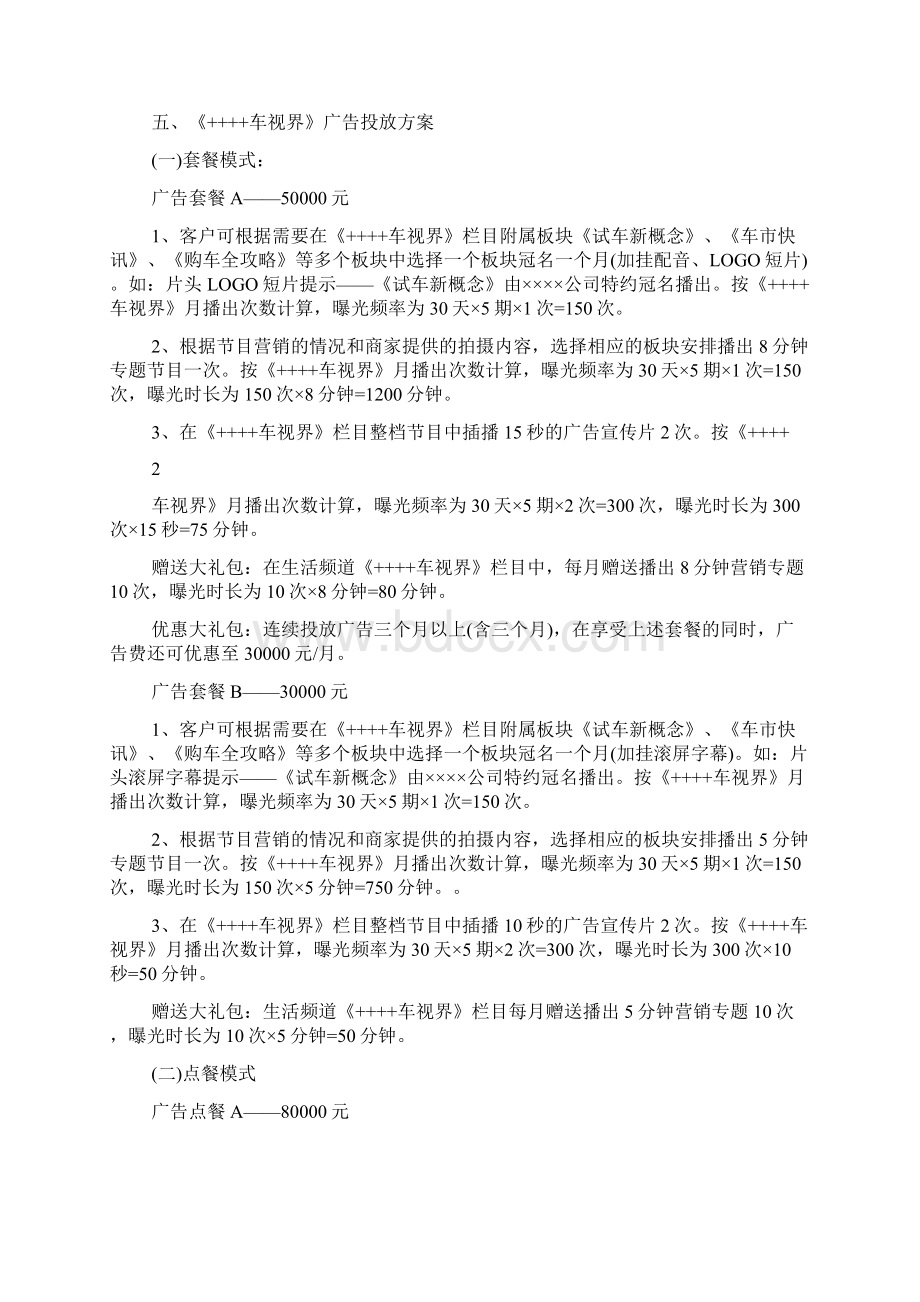 汽车广告投放策划方案Word格式.docx_第3页