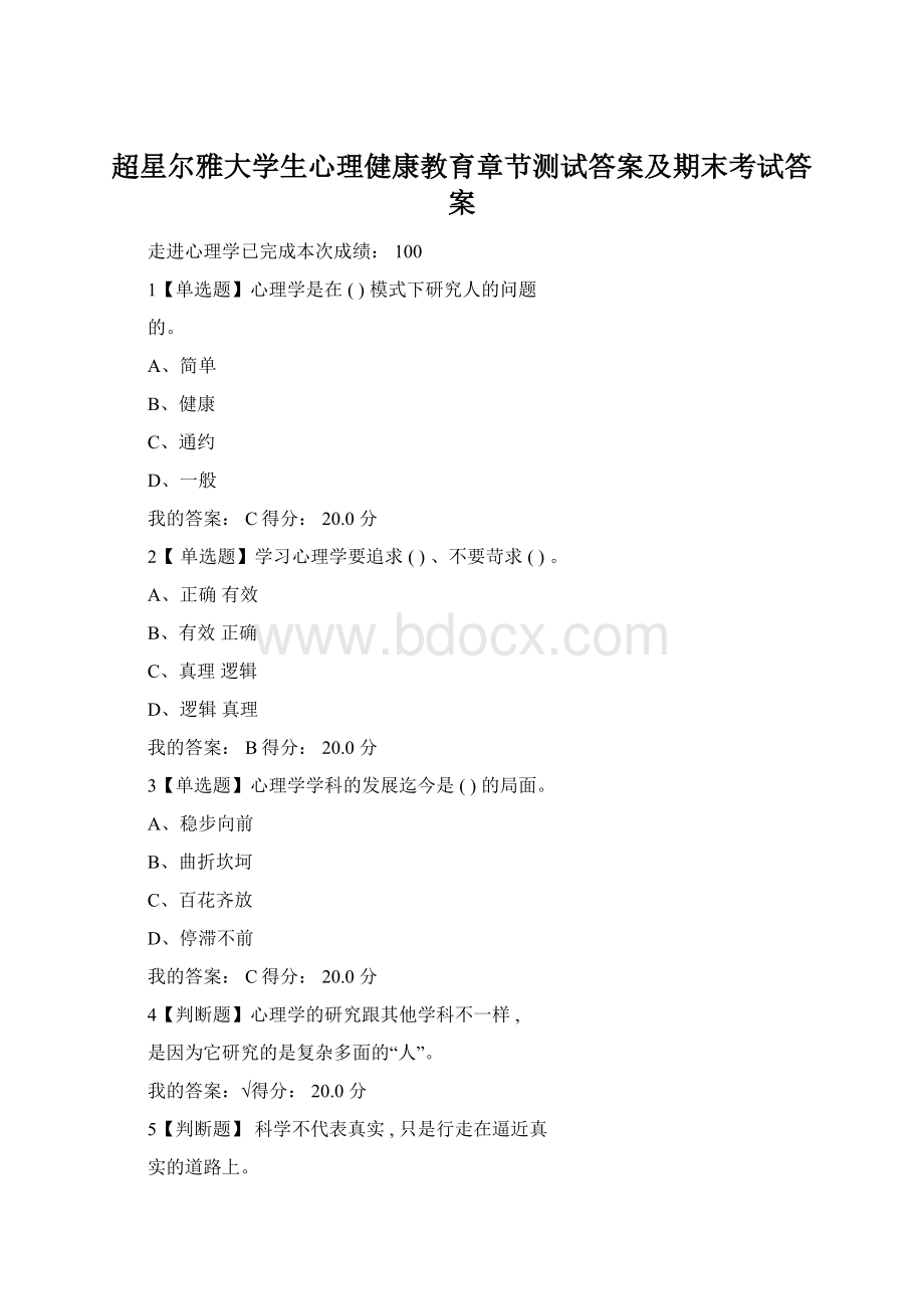 超星尔雅大学生心理健康教育章节测试答案及期末考试答案.docx