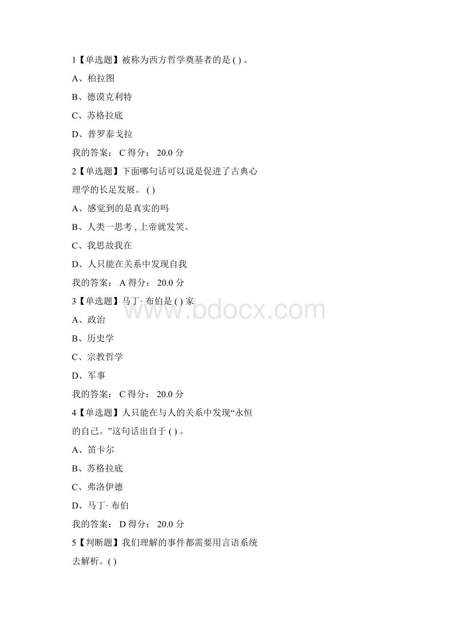 超星尔雅大学生心理健康教育章节测试答案及期末考试答案.docx_第3页