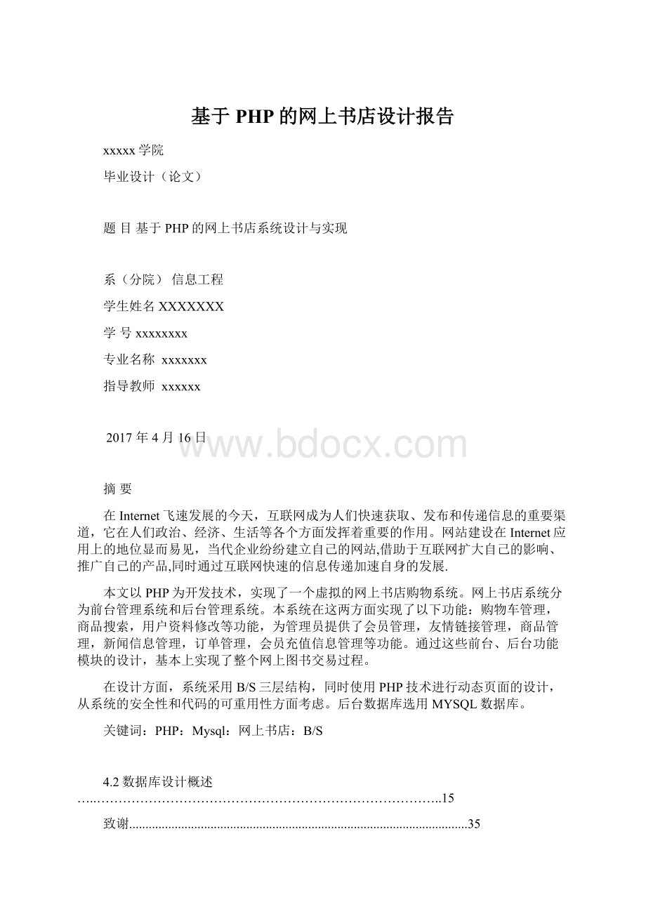 基于PHP的网上书店设计报告.docx