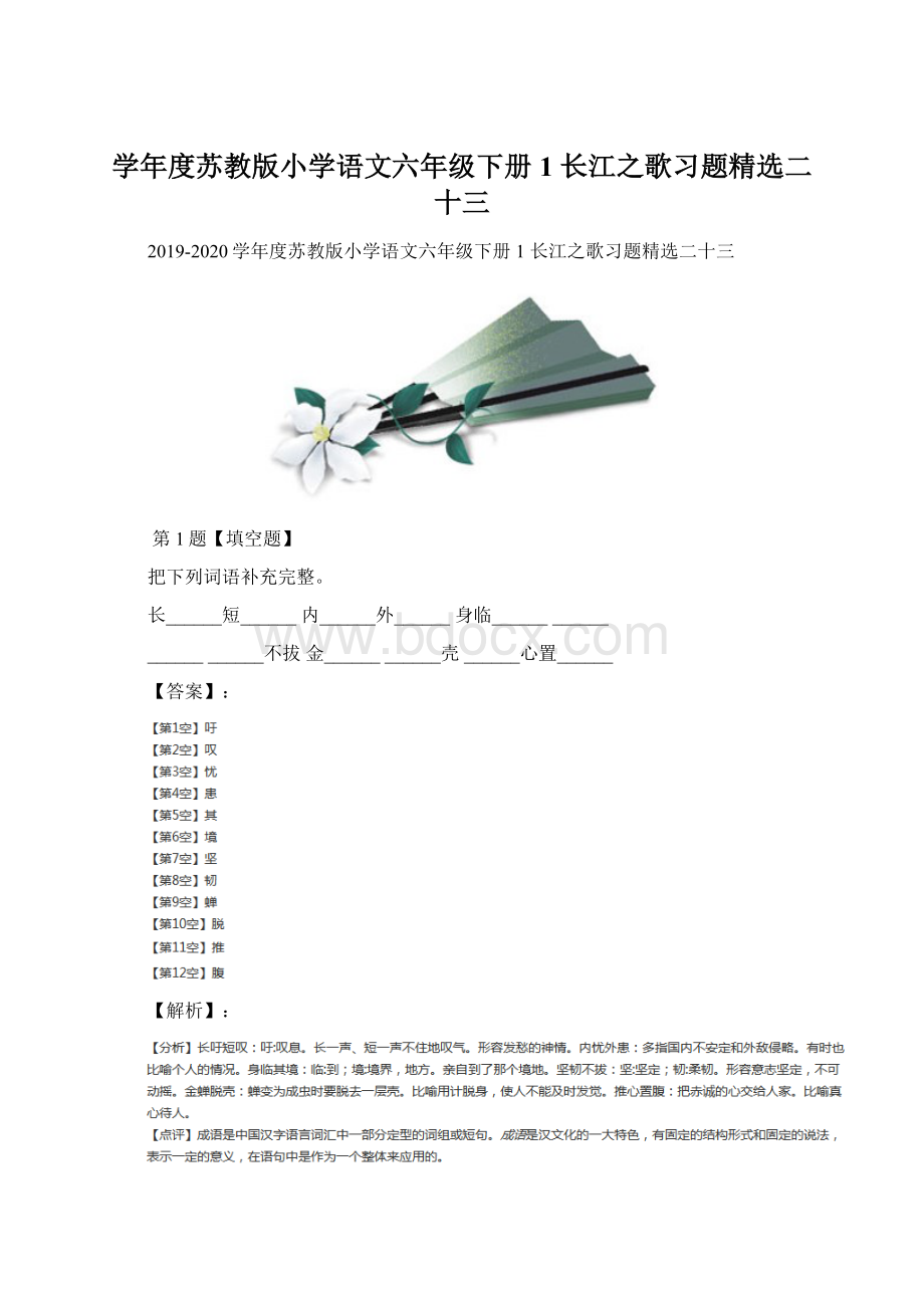 学年度苏教版小学语文六年级下册1 长江之歌习题精选二十三.docx_第1页