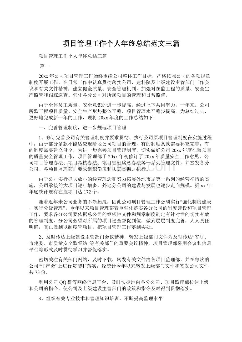 项目管理工作个人年终总结范文三篇.docx