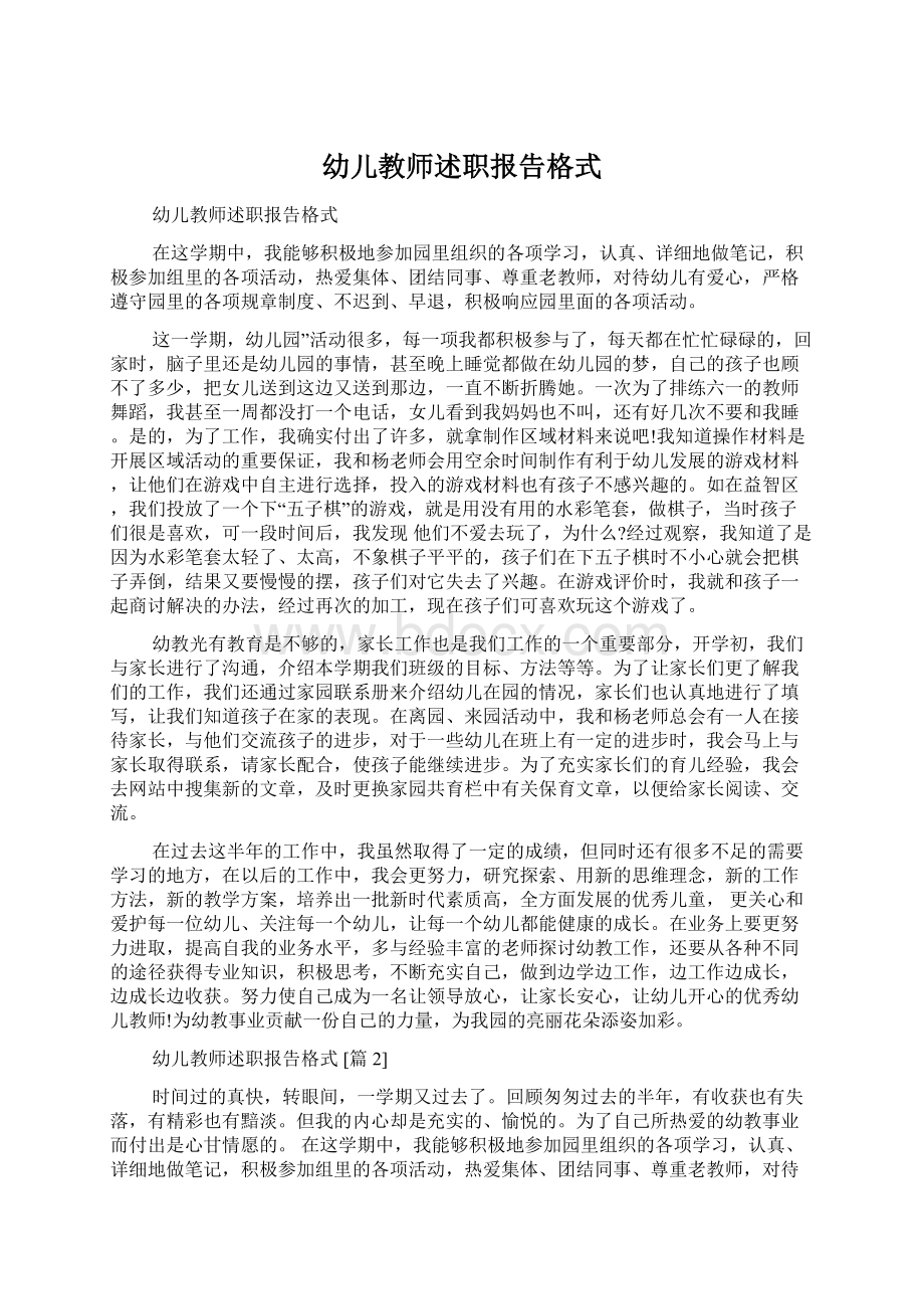 幼儿教师述职报告格式Word格式文档下载.docx