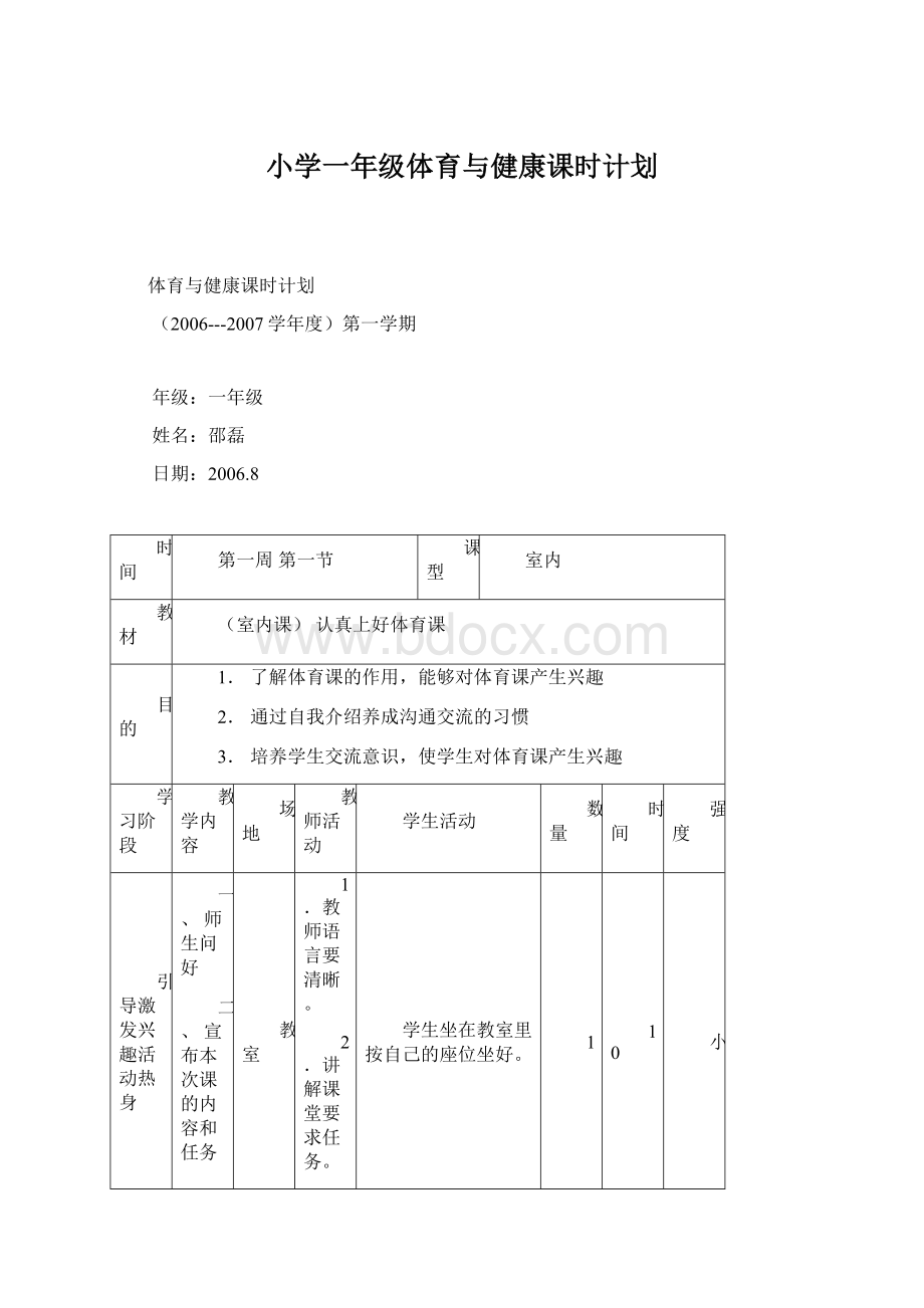 小学一年级体育与健康课时计划Word格式.docx