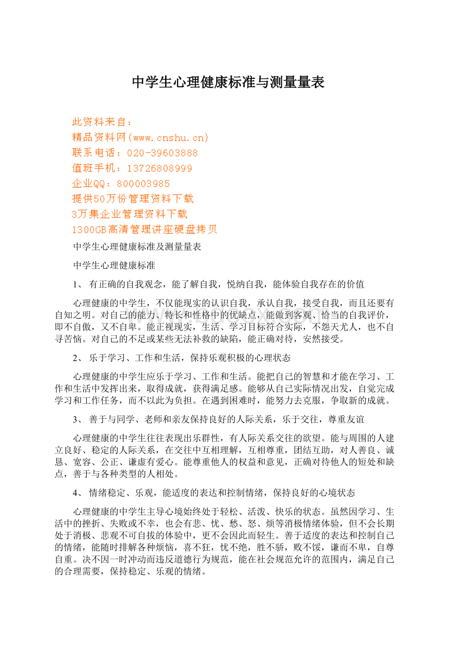 中学生心理健康标准与测量量表Word文档下载推荐.docx_第1页