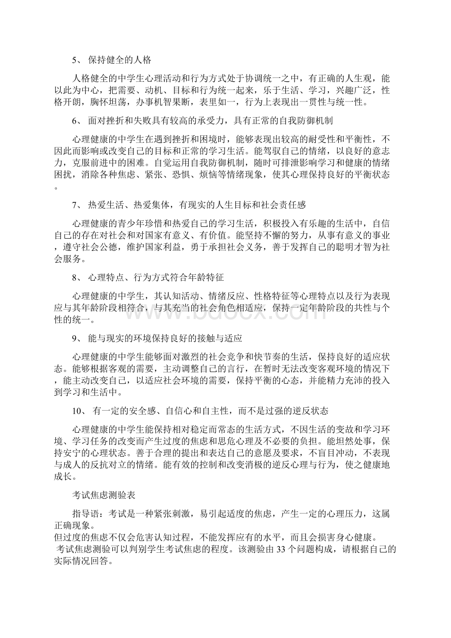 中学生心理健康标准与测量量表Word文档下载推荐.docx_第2页