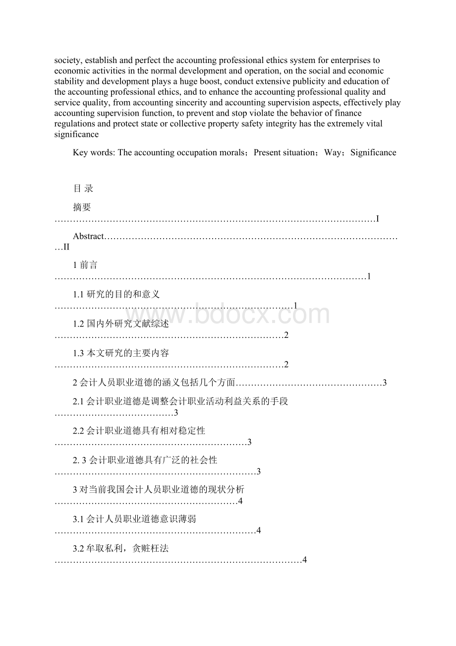 论会计人员职业道德Word格式文档下载.docx_第3页