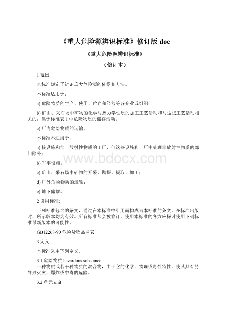 《重大危险源辨识标准》修订版doc.docx