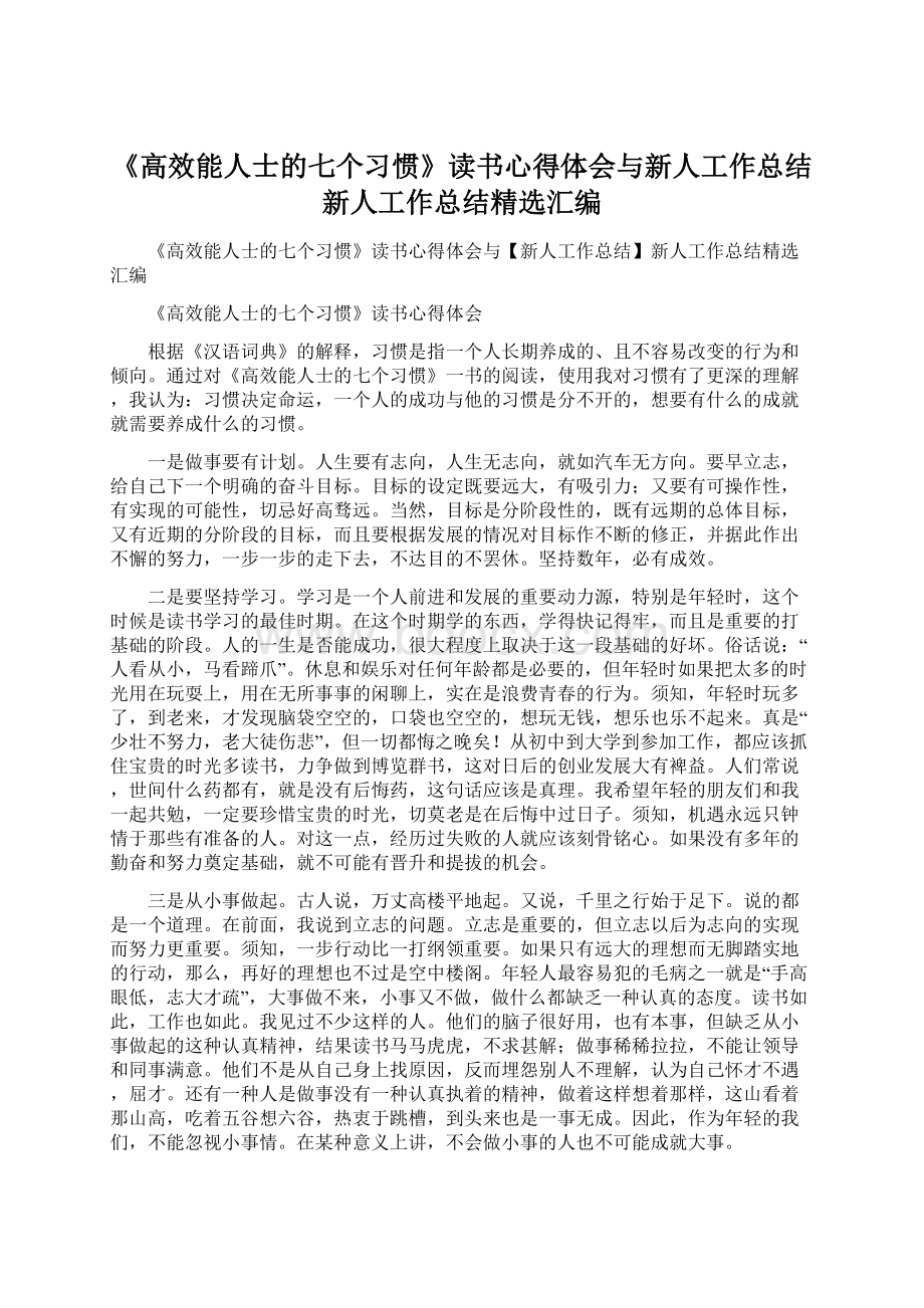 《高效能人士的七个习惯》读书心得体会与新人工作总结新人工作总结精选汇编.docx_第1页