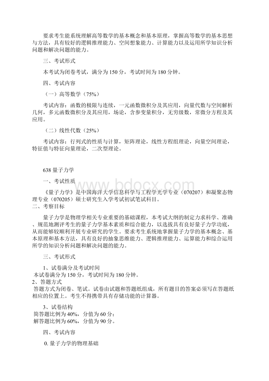 中国海洋大学考研大纲解读Word文档格式.docx_第3页