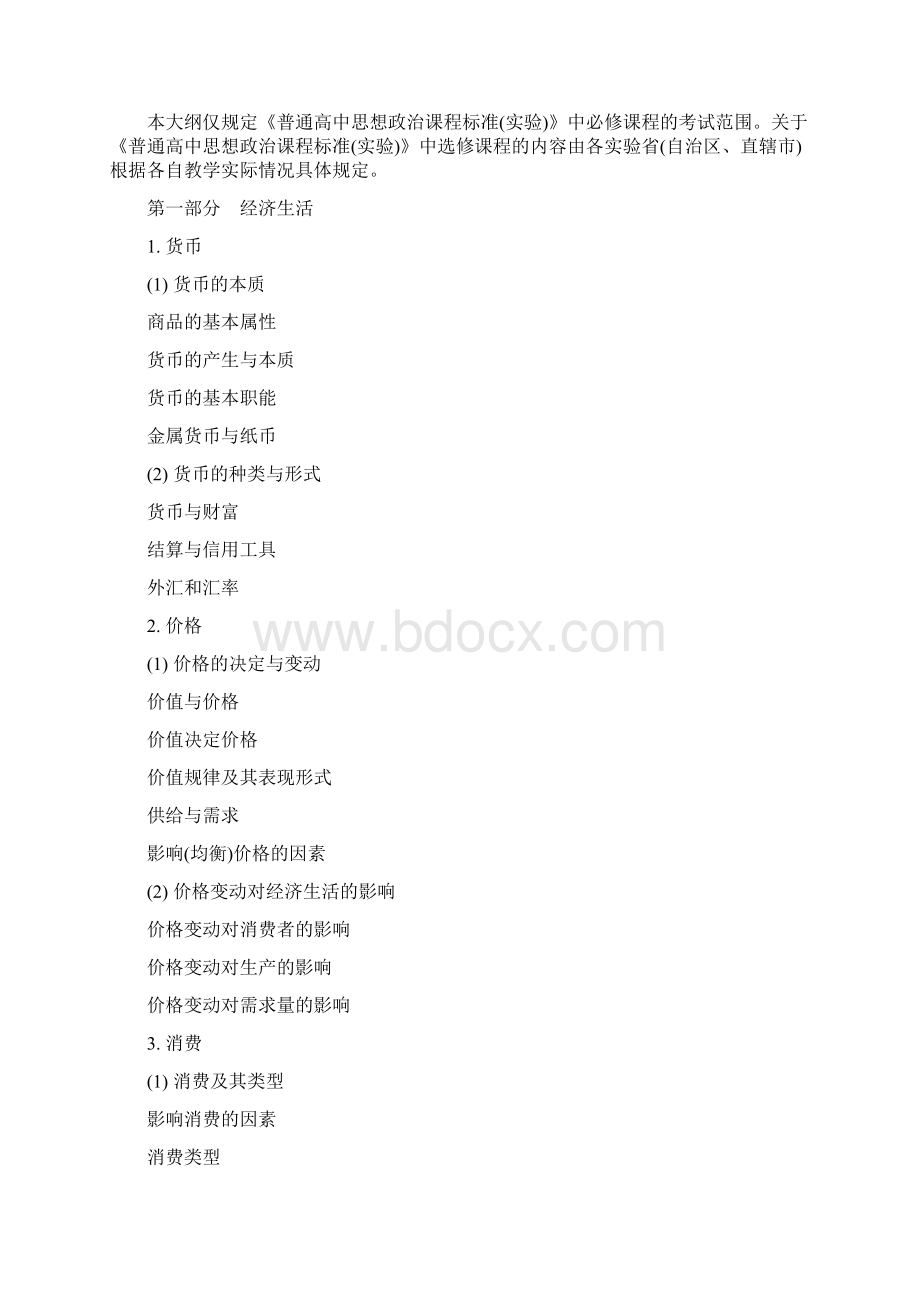 普通高等学校招生全国统一考试大纲政史地Word文档下载推荐.docx_第2页