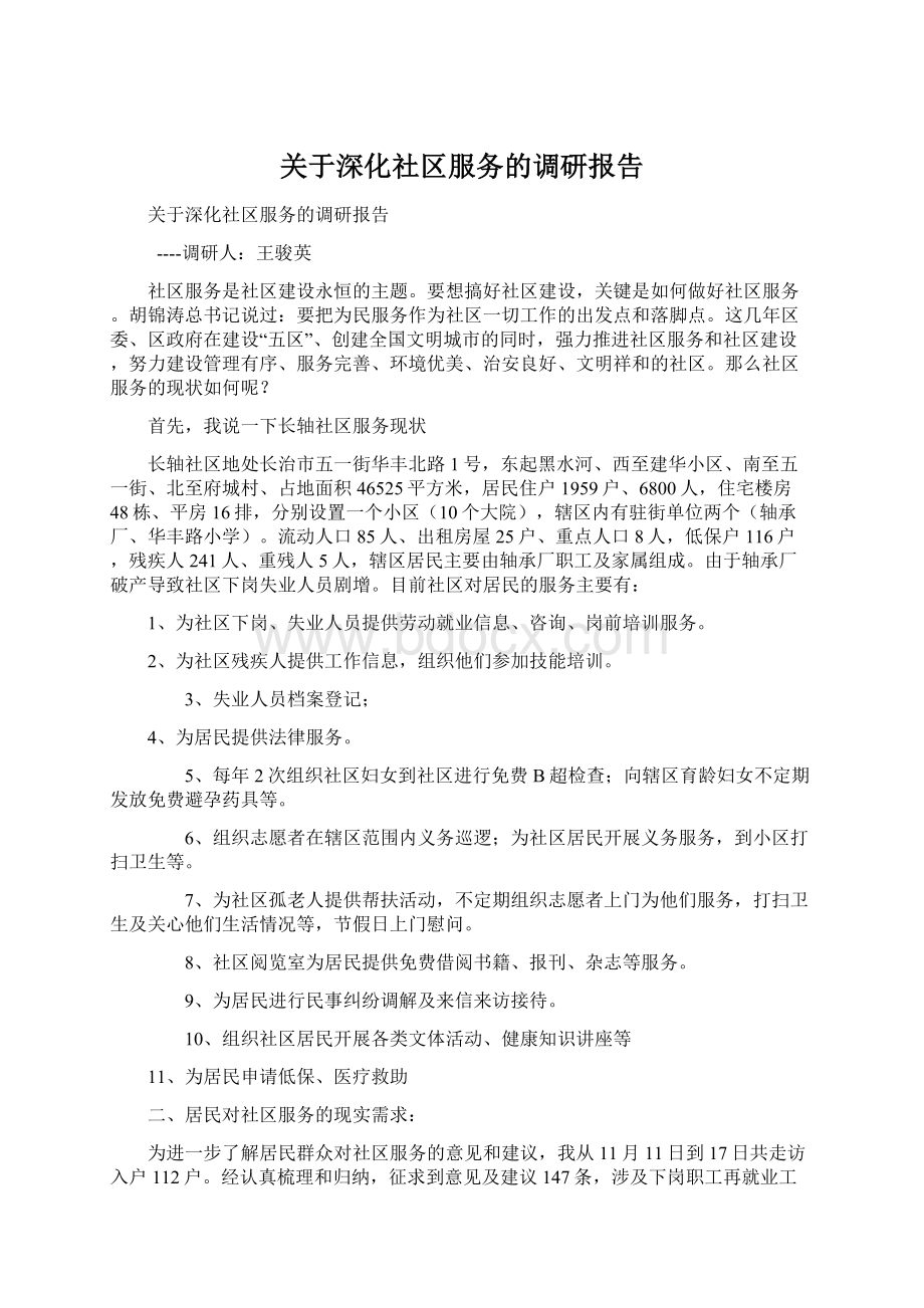 关于深化社区服务的调研报告.docx