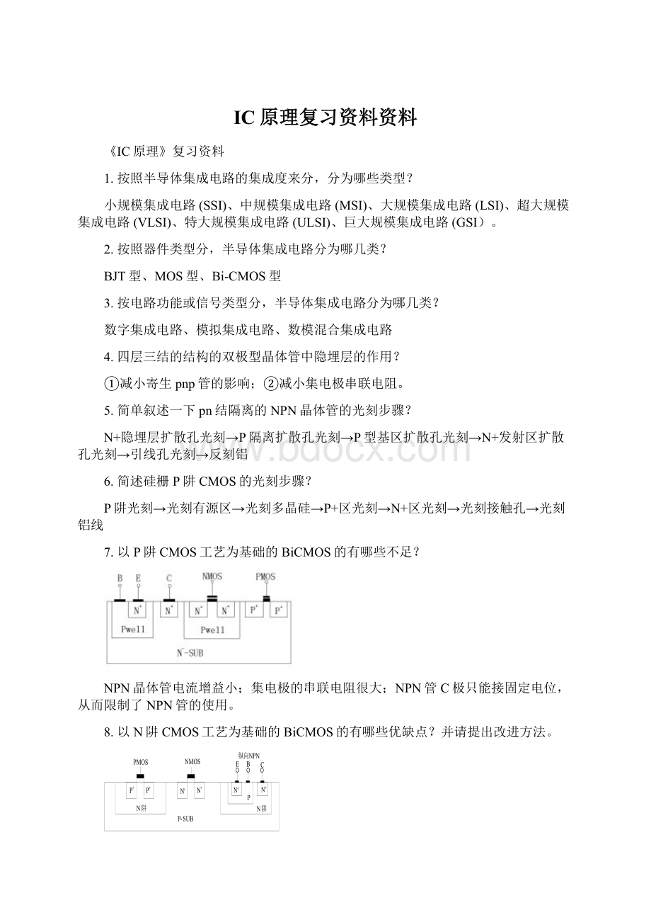 IC原理复习资料资料Word下载.docx