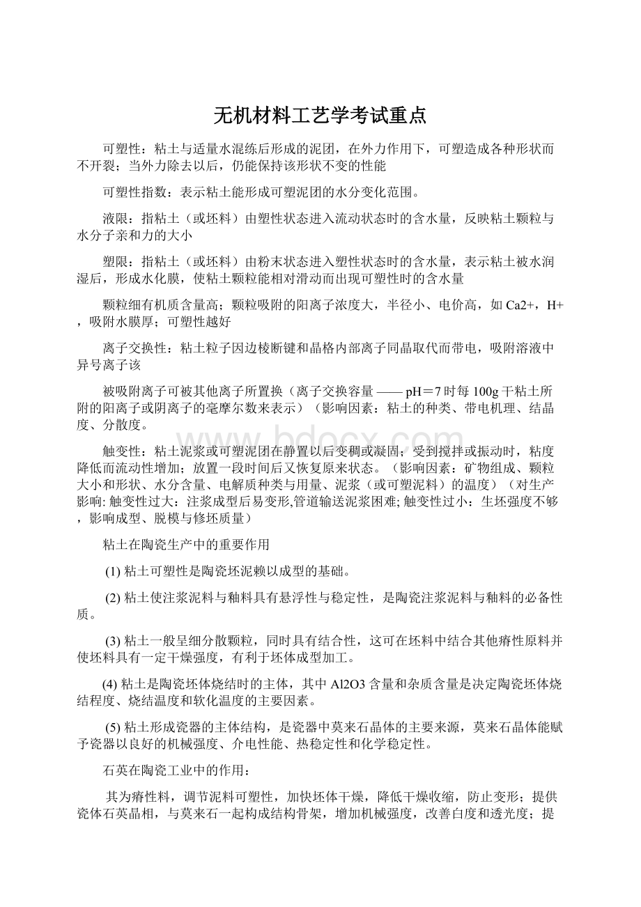 无机材料工艺学考试重点Word文档下载推荐.docx_第1页