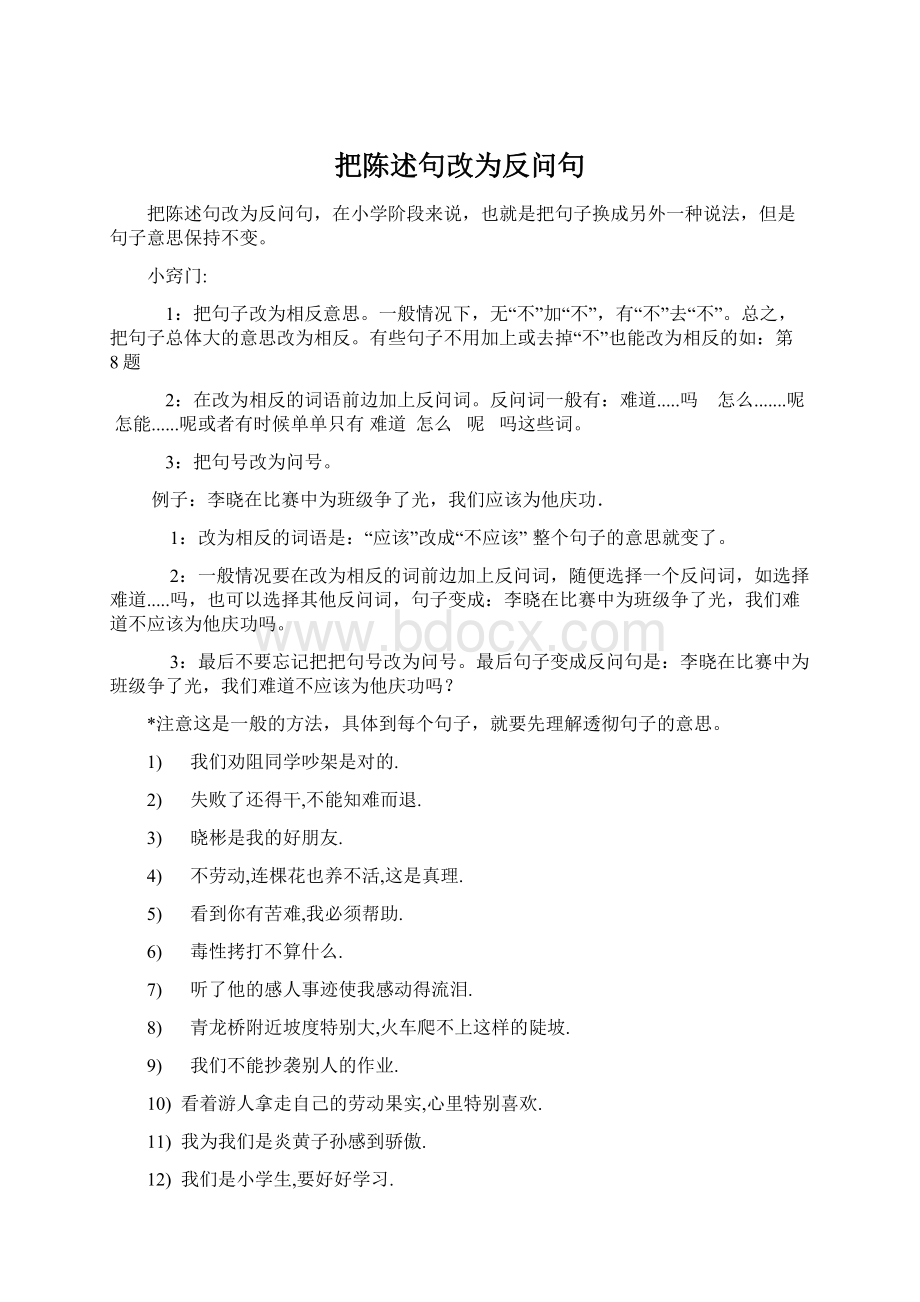 把陈述句改为反问句.docx