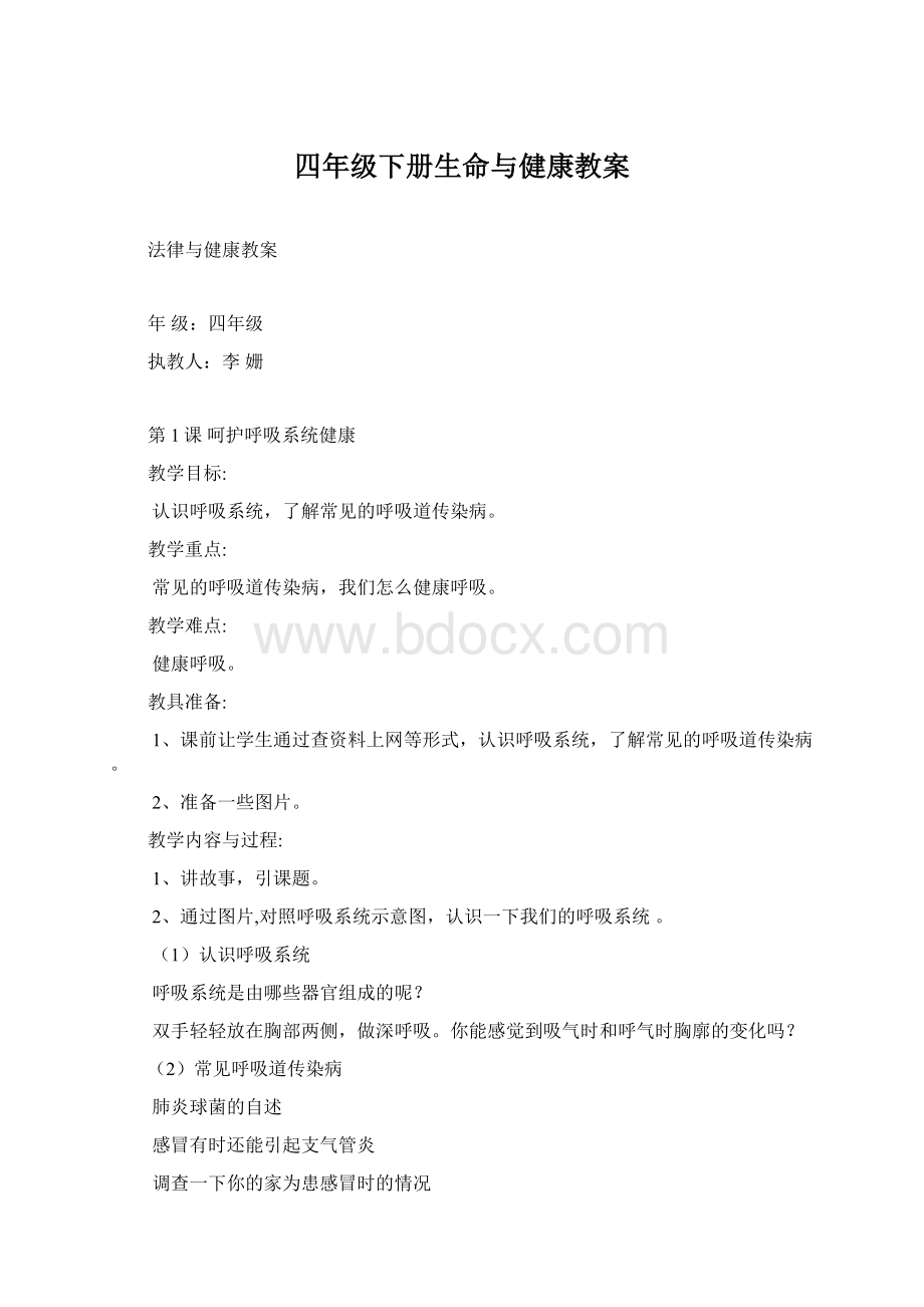 四年级下册生命与健康教案.docx