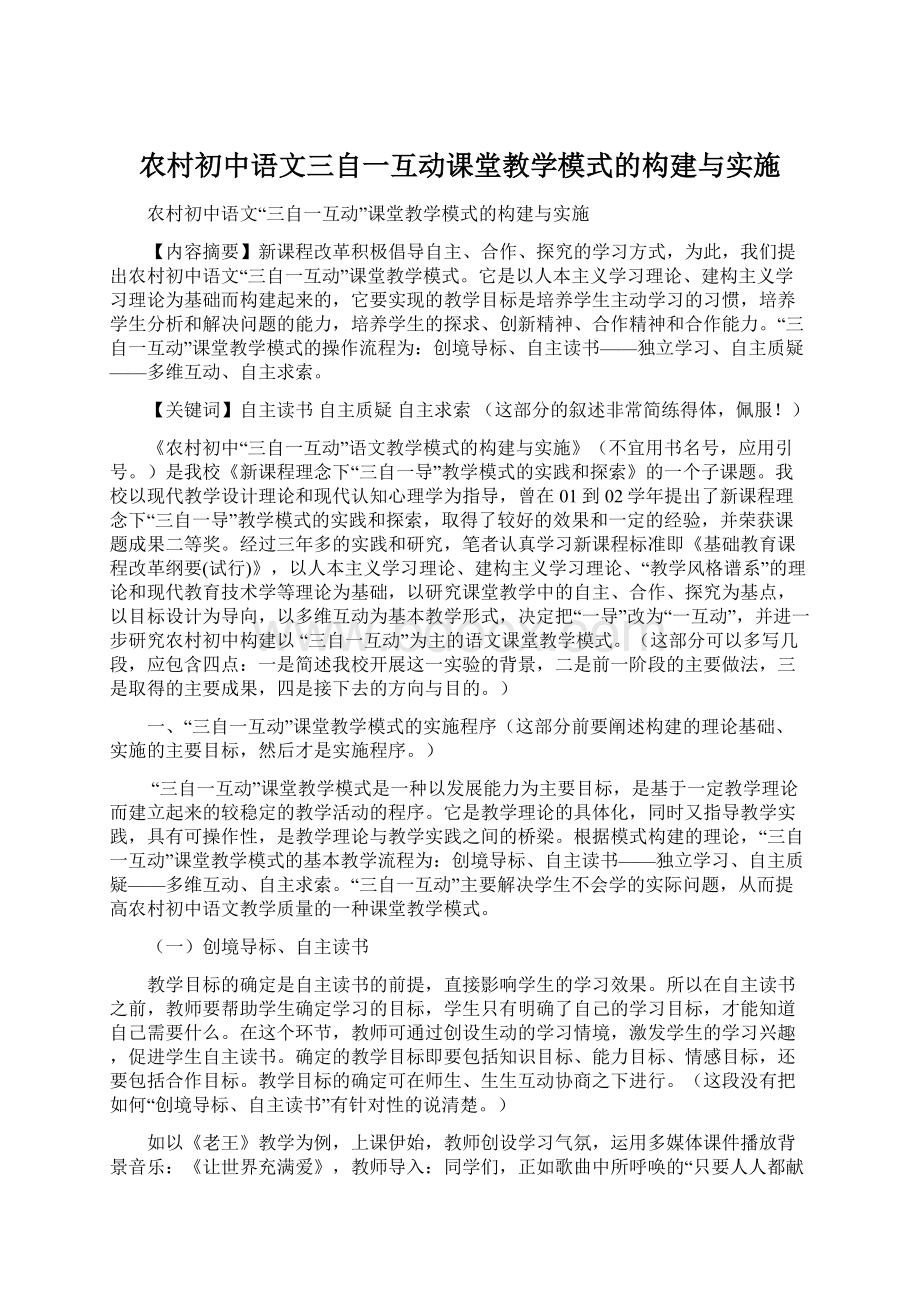 农村初中语文三自一互动课堂教学模式的构建与实施Word文件下载.docx_第1页