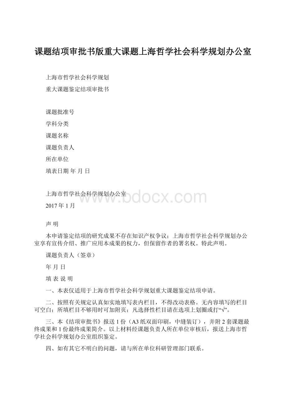 课题结项审批书版重大课题上海哲学社会科学规划办公室.docx_第1页