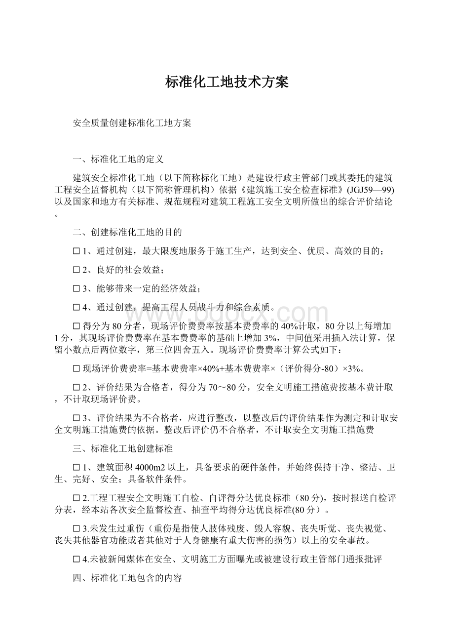 标准化工地技术方案.docx_第1页