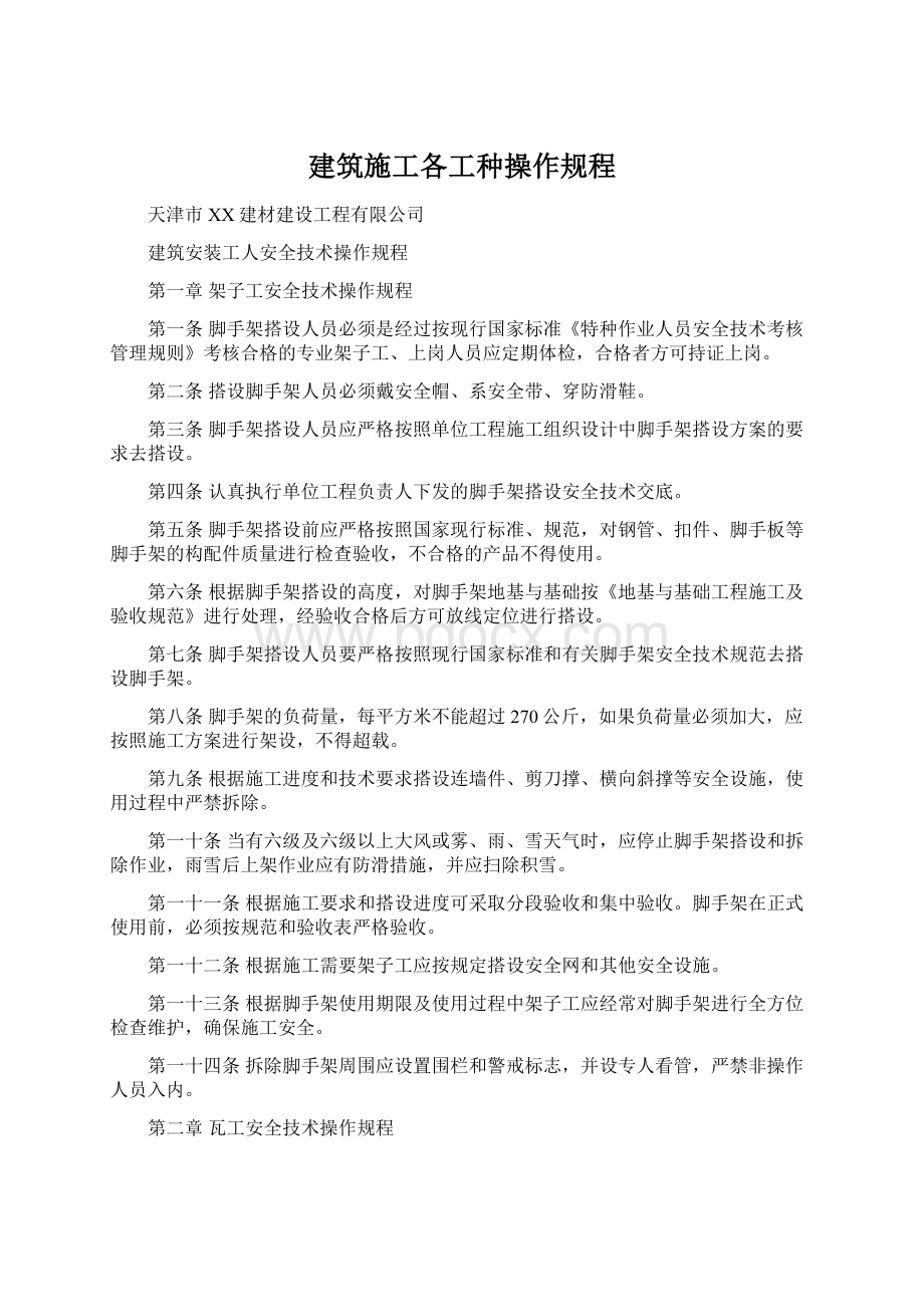 建筑施工各工种操作规程.docx_第1页