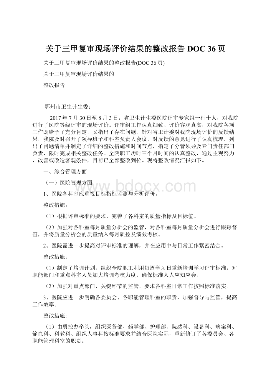 关于三甲复审现场评价结果的整改报告DOC 36页Word文件下载.docx_第1页