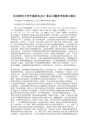 东北财经大学中级财务会计 章后习题参考答案与提示.docx