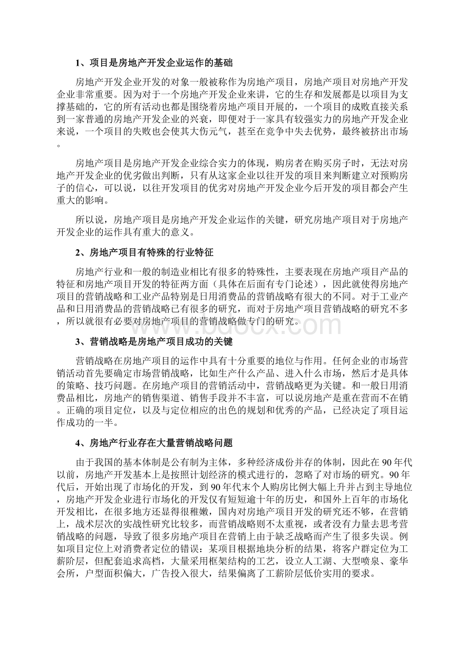 精品最新房地产住宅项目营销战略FFAWord格式文档下载.docx_第3页