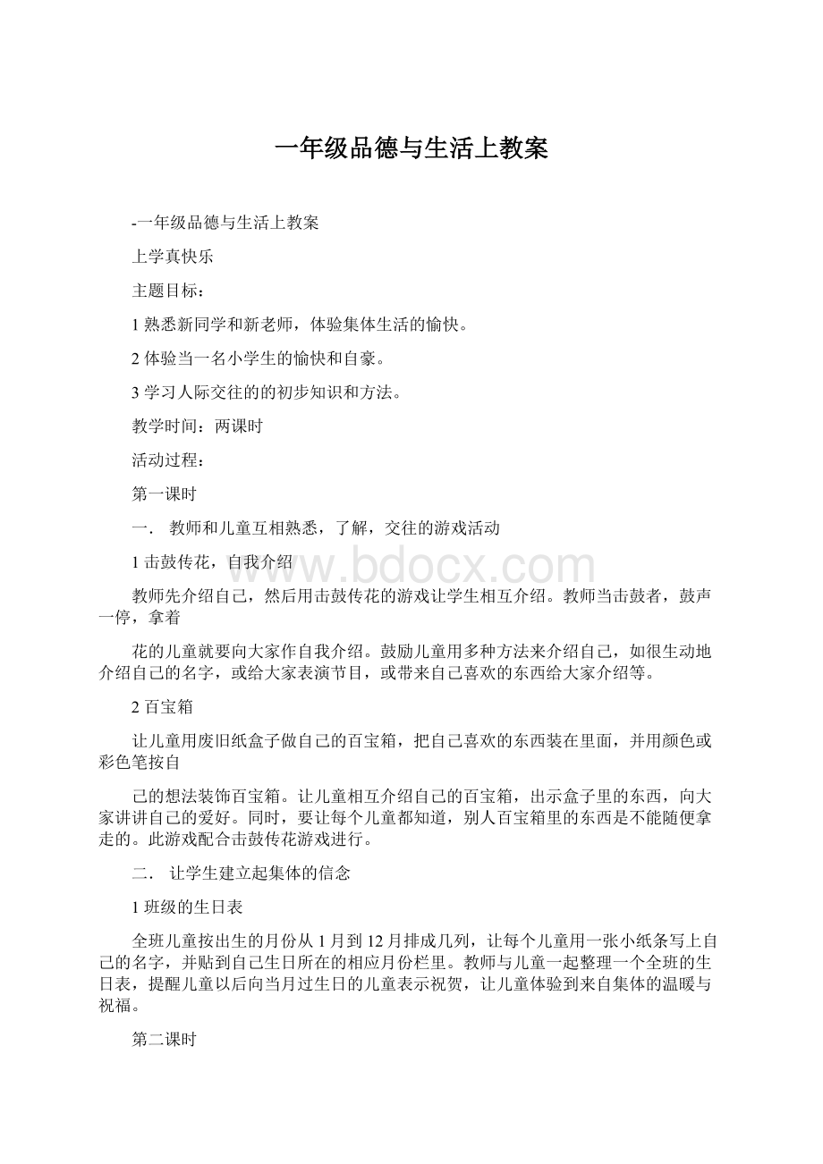 一年级品德与生活上教案Word格式文档下载.docx_第1页