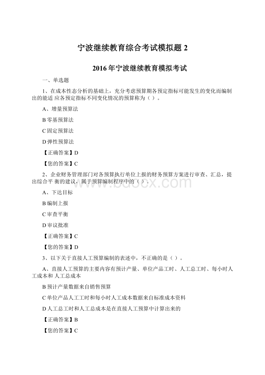 宁波继续教育综合考试模拟题2Word文档下载推荐.docx