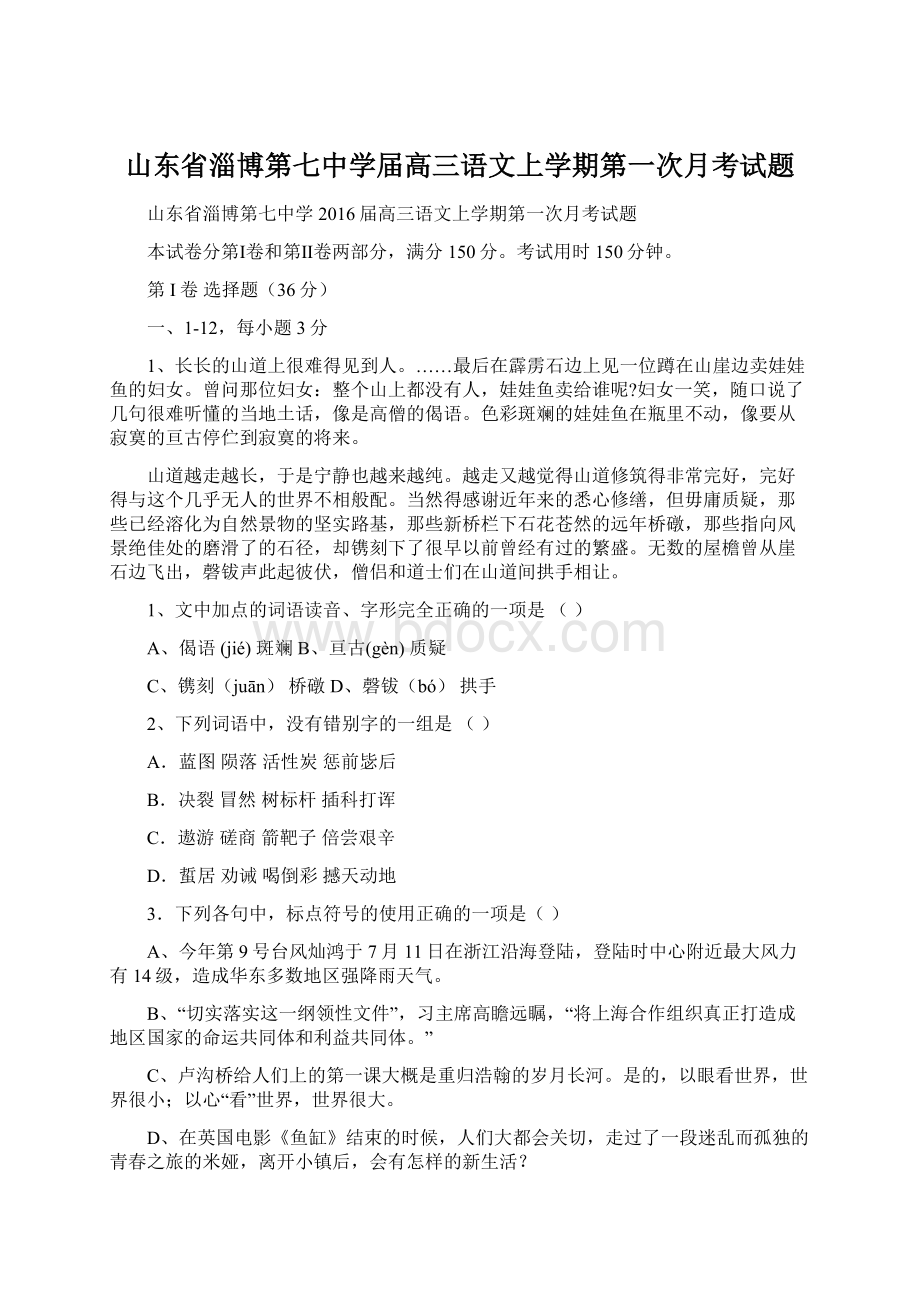 山东省淄博第七中学届高三语文上学期第一次月考试题Word文档下载推荐.docx_第1页