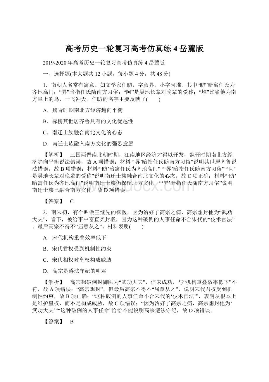 高考历史一轮复习高考仿真练4岳麓版.docx