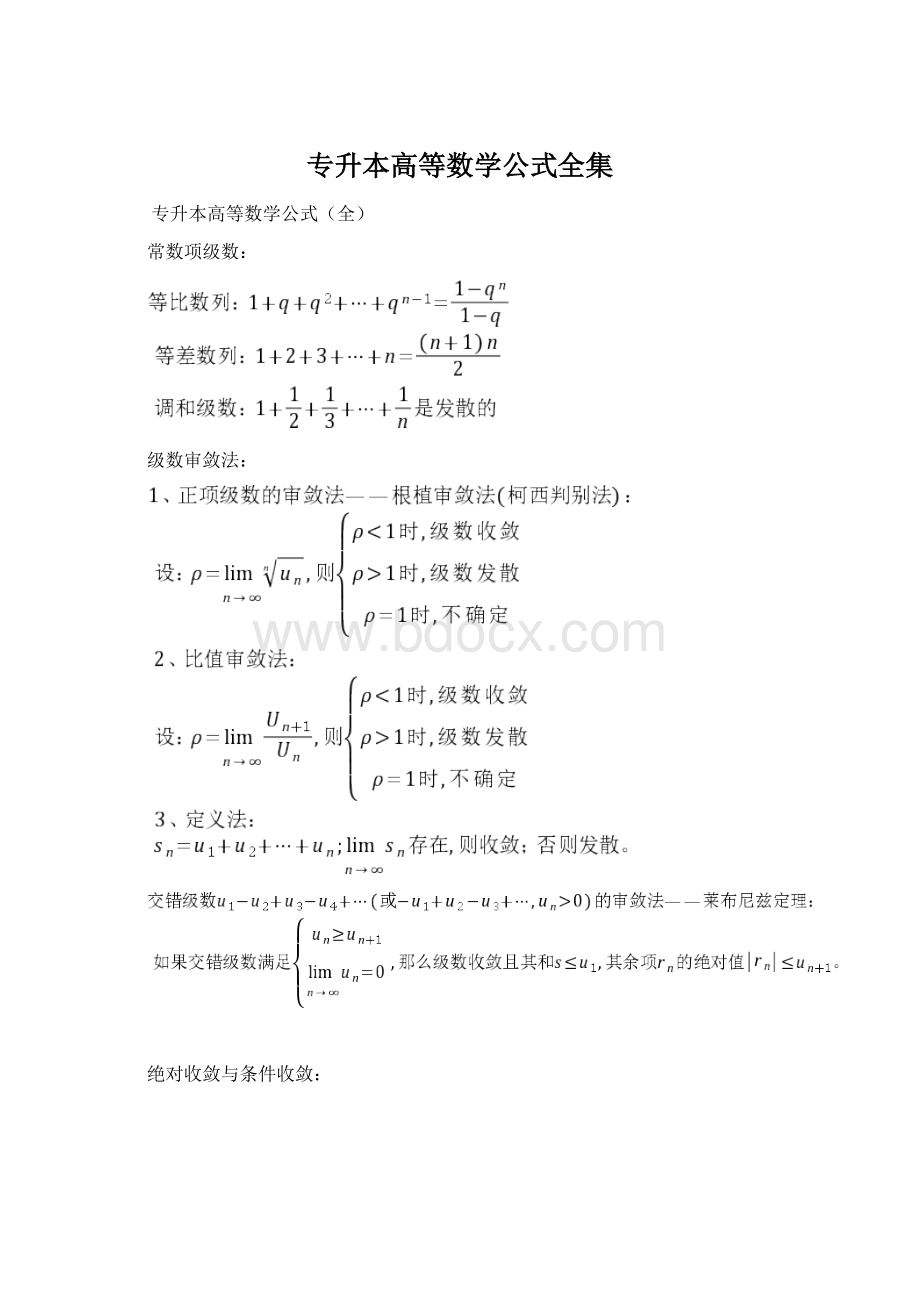 专升本高等数学公式全集Word文档下载推荐.docx_第1页