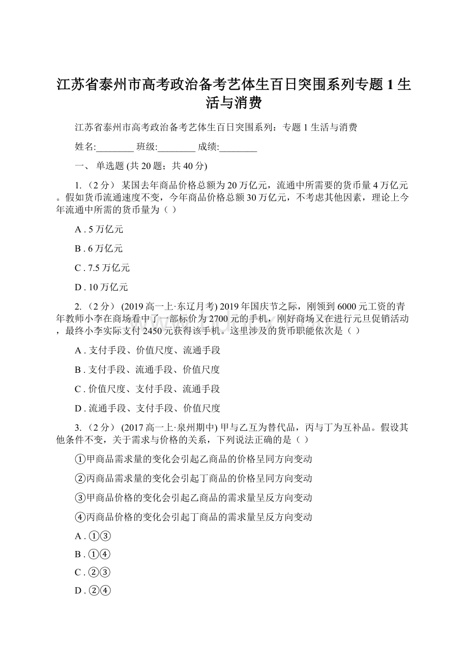 江苏省泰州市高考政治备考艺体生百日突围系列专题1 生活与消费.docx_第1页