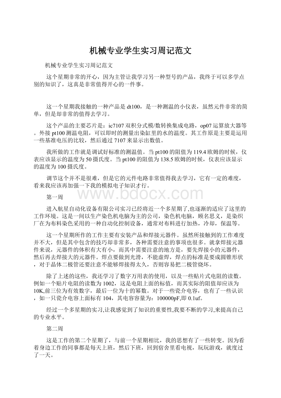 机械专业学生实习周记范文.docx