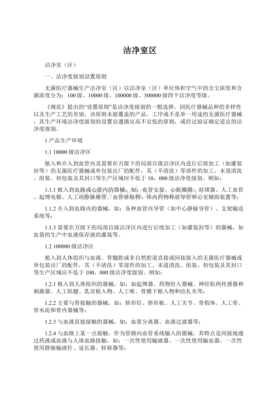 洁净室区文档格式.docx_第1页