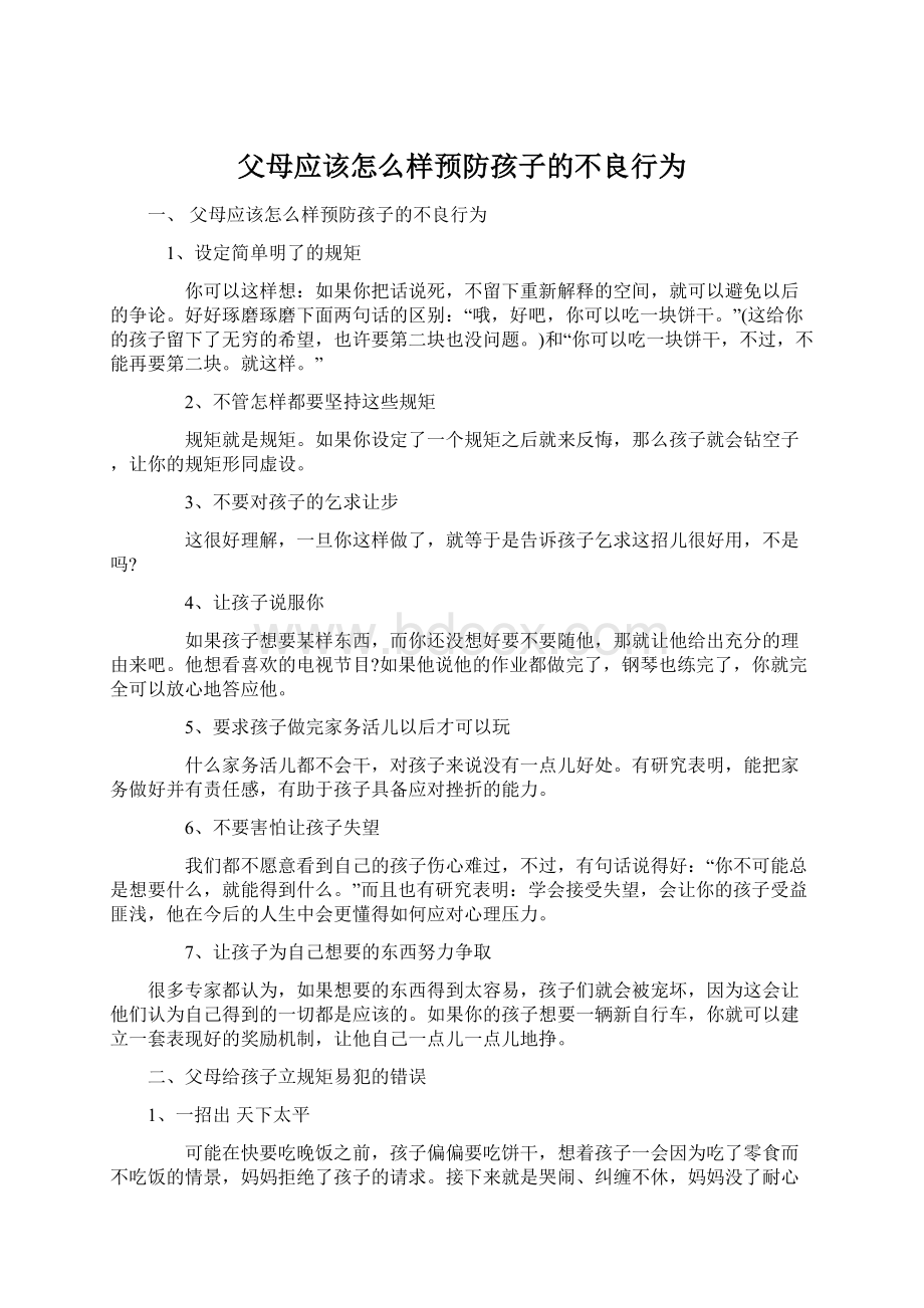 父母应该怎么样预防孩子的不良行为Word下载.docx_第1页