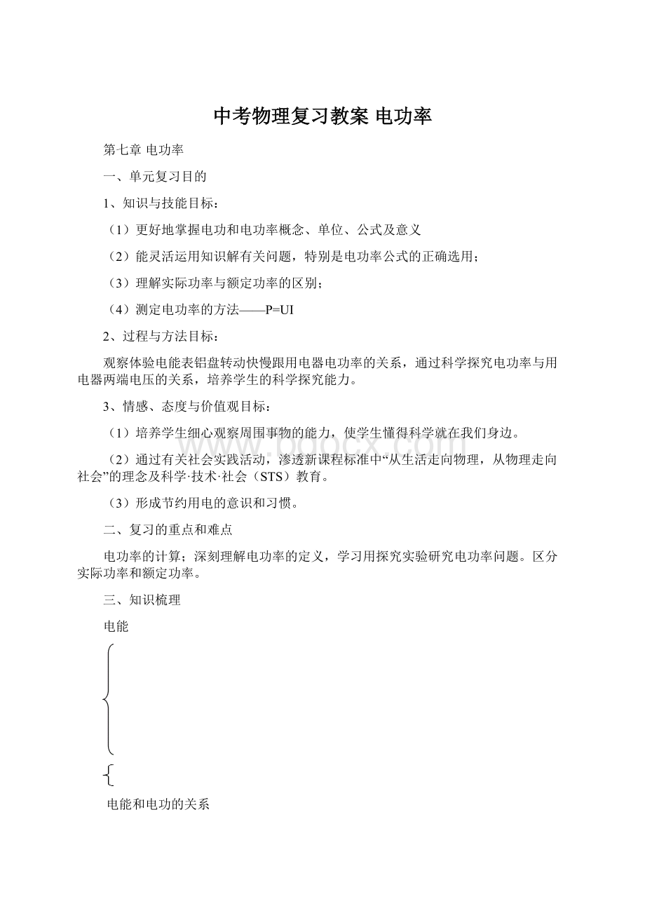 中考物理复习教案 电功率.docx