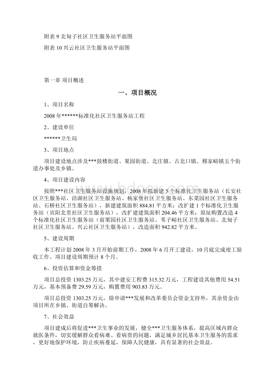 某县标准化社区卫生服务站工程项目建议书代可研报告 推荐.docx_第2页