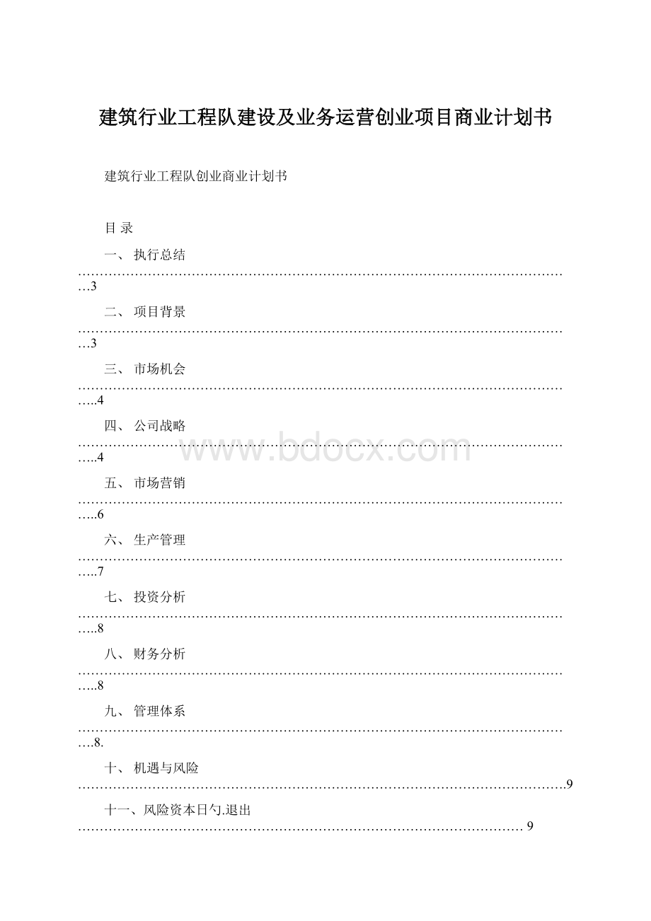 建筑行业工程队建设及业务运营创业项目商业计划书Word文档下载推荐.docx