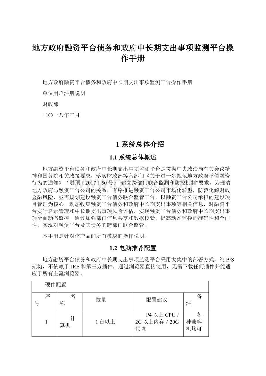 地方政府融资平台债务和政府中长期支出事项监测平台操作手册.docx