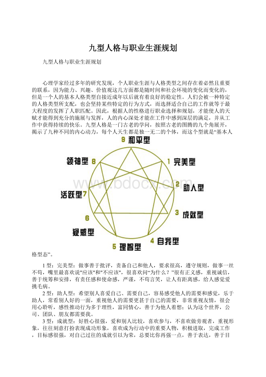 九型人格与职业生涯规划.docx_第1页