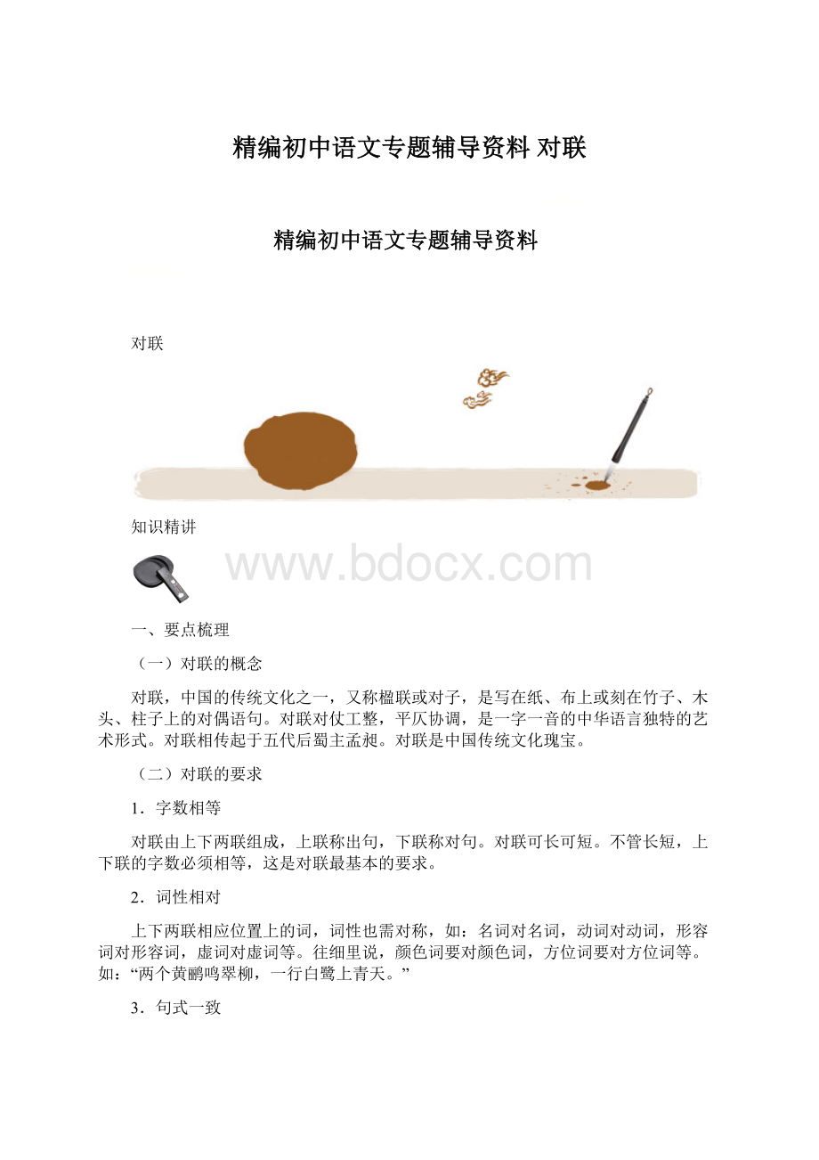精编初中语文专题辅导资料 对联.docx_第1页