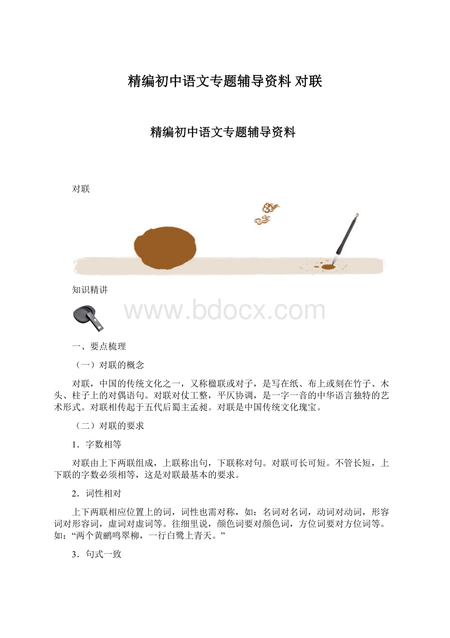 精编初中语文专题辅导资料 对联Word文件下载.docx