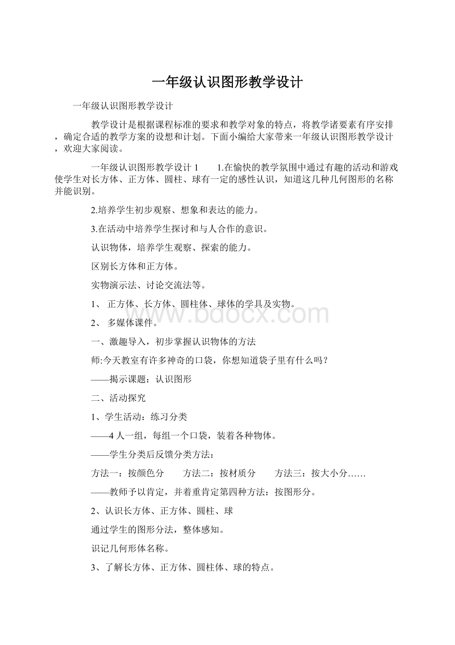 一年级认识图形教学设计.docx_第1页