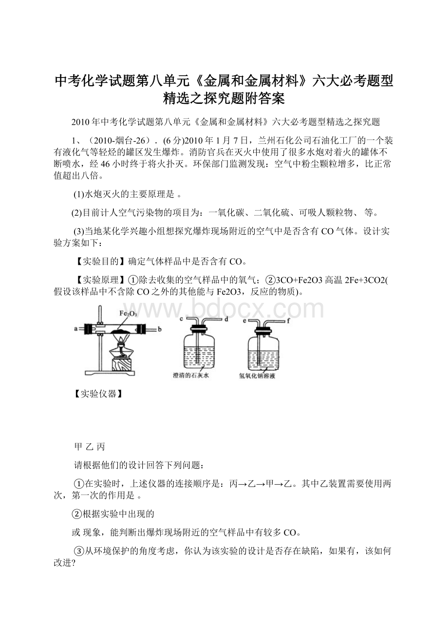 中考化学试题第八单元《金属和金属材料》六大必考题型精选之探究题附答案文档格式.docx