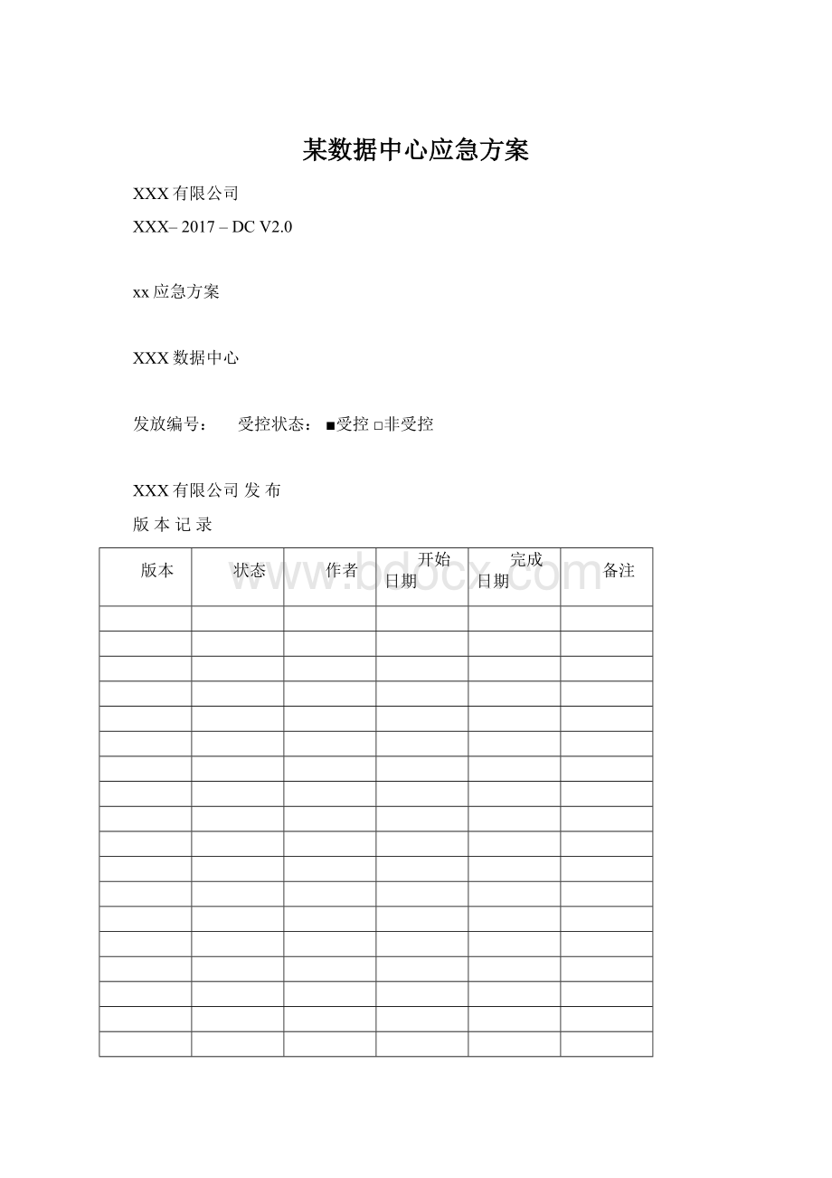 某数据中心应急方案Word格式.docx_第1页