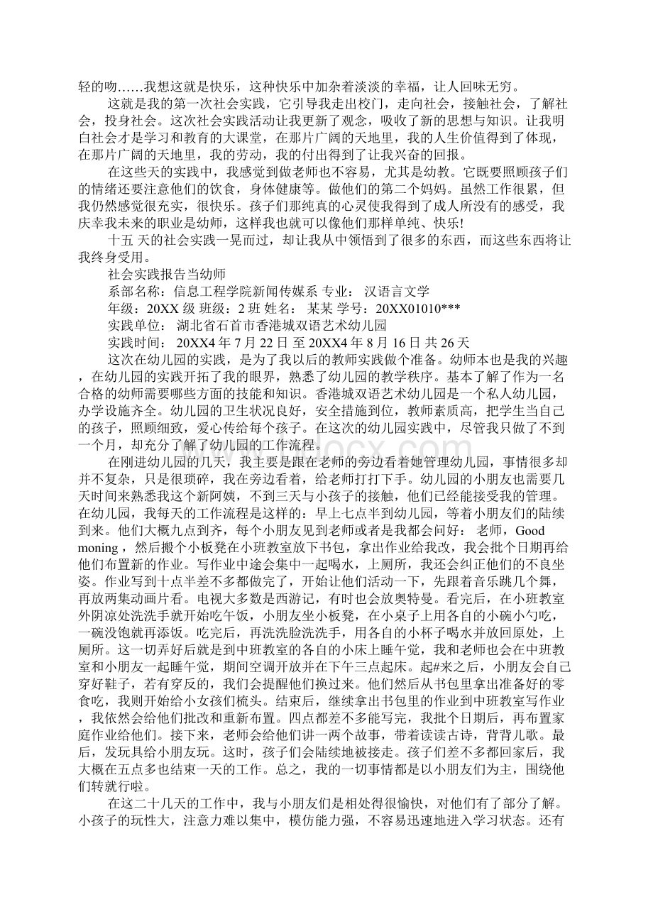 幼师保育员社会实践报告Word下载.docx_第3页