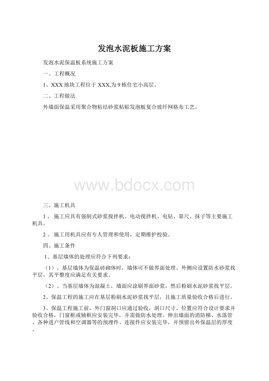 发泡水泥板施工方案.docx_第1页