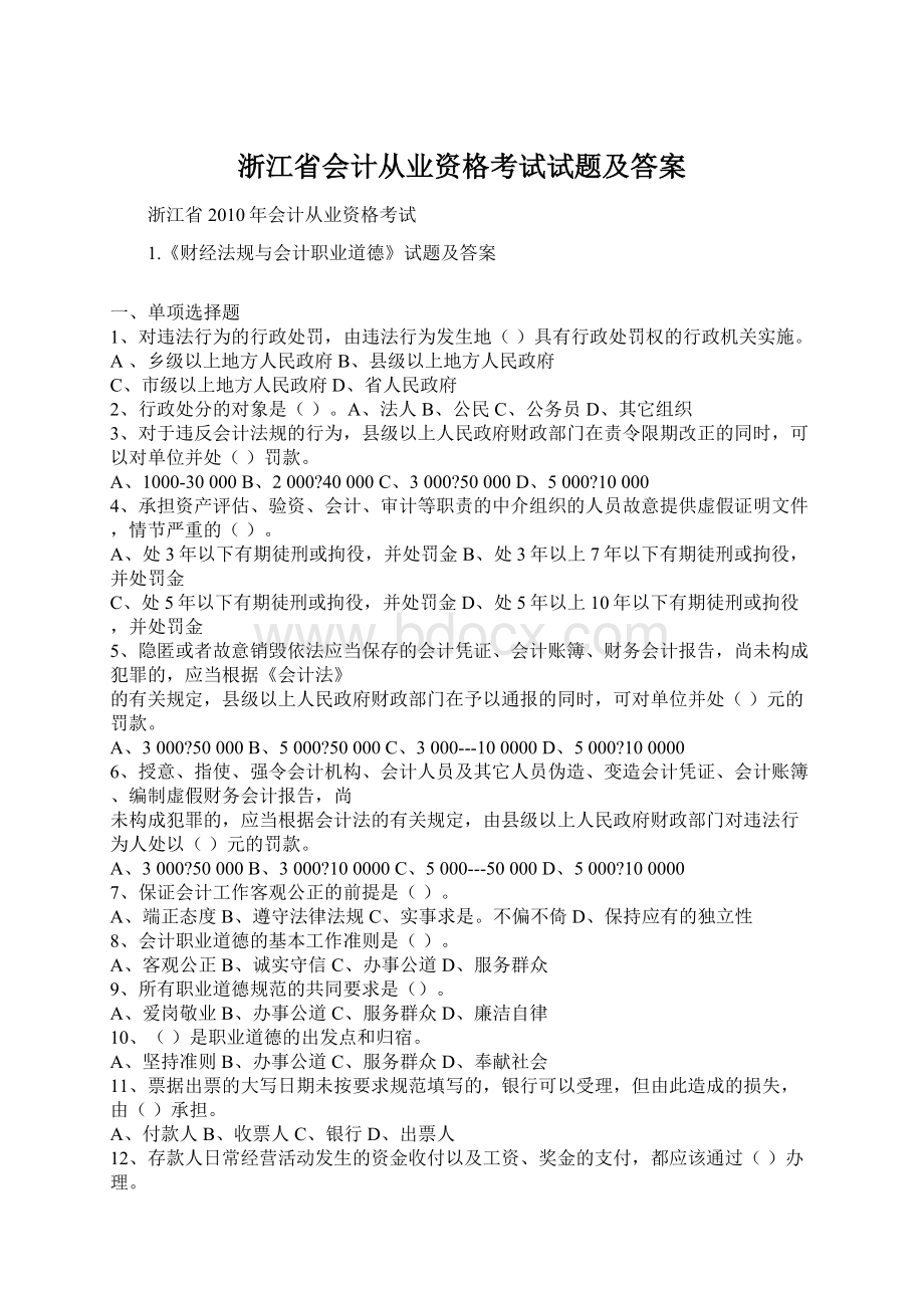 浙江省会计从业资格考试试题及答案.docx