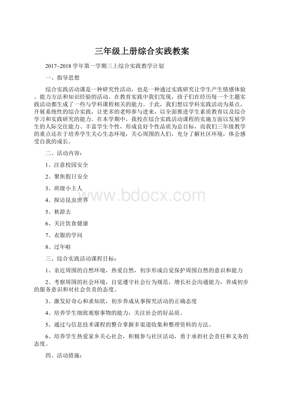 三年级上册综合实践教案.docx_第1页